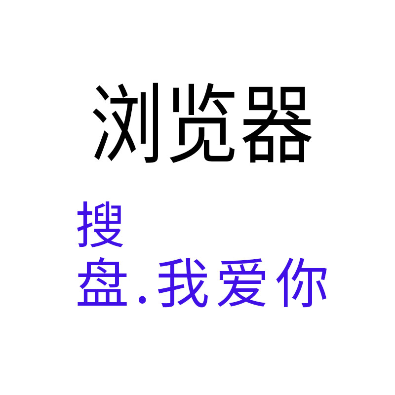 盘.我爱你